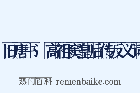 旧唐书·高祖窦皇后传反义词是什么意思的图片